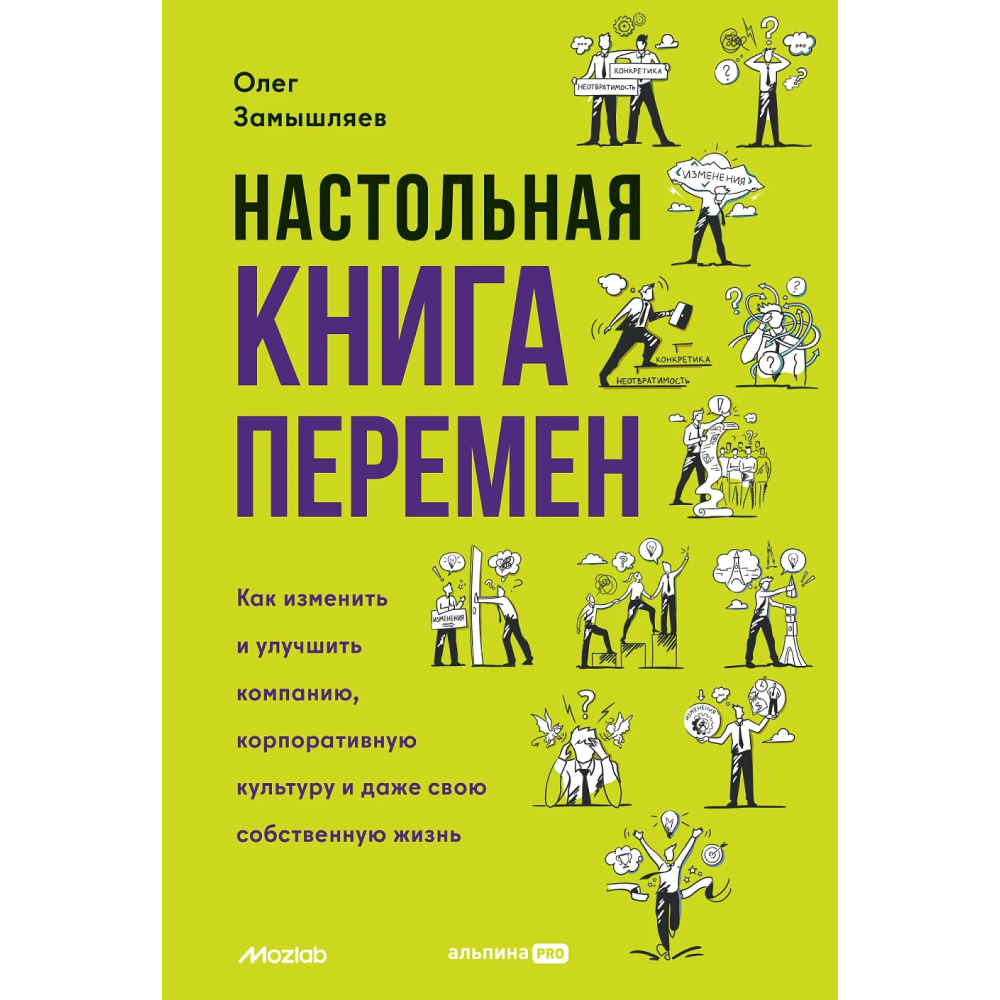 Книга "Настольная книга перемен. Как изменить и улучшить компанию, корпоративную культуру и даже свою собственную жизнь", Замышляев О.