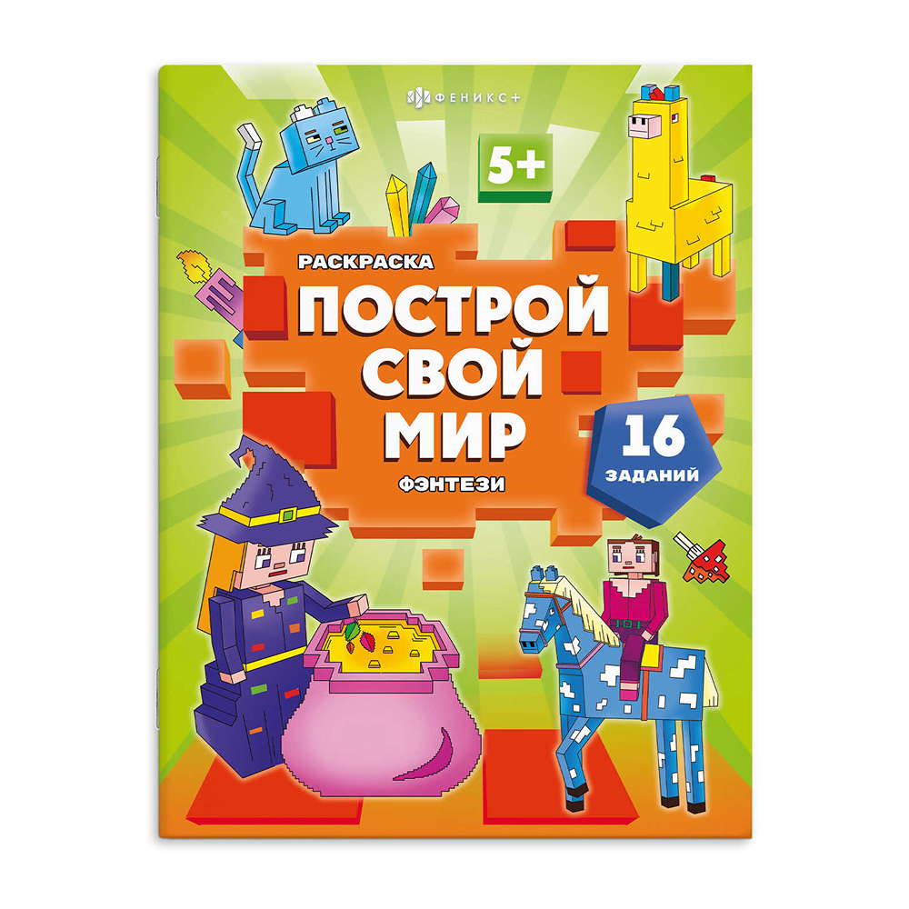 Раскраска "Построй свой мир. Фэнтези"