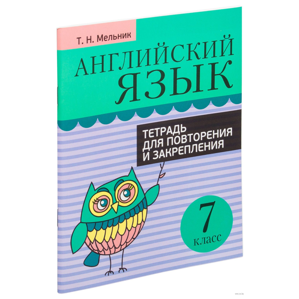 Английский язык. 7 класс. Тетрадь для повторения и закрепления, Мельник Т.