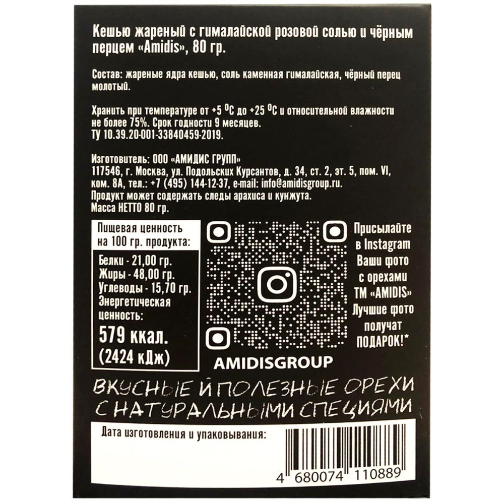Орехи "Amidis", 80 г., кешью жареный с гималайской розовой солью и черным перцем