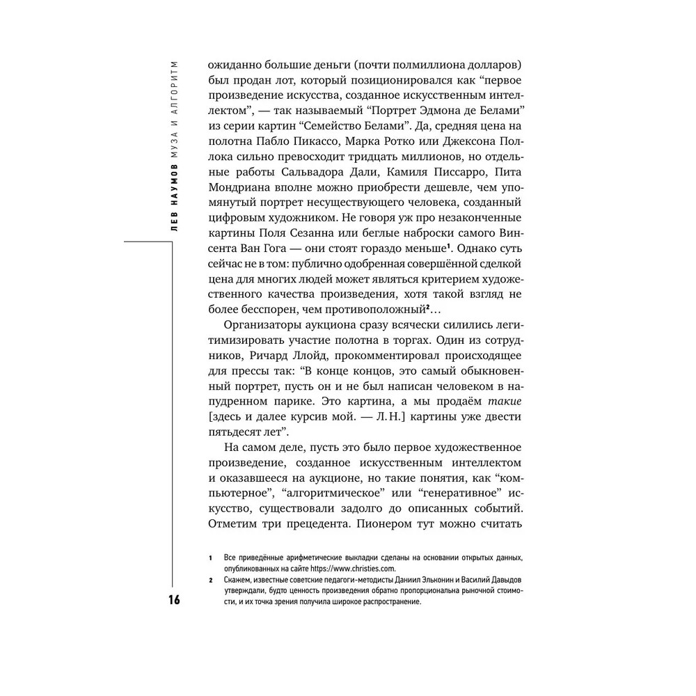 Книга "Муза и алгоритм. Создают ли нейросети настоящее искусство?", Лев Наумов - 15