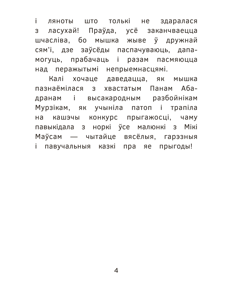 Книга "Прыгоды мышкi Пік-Пік. Знаёмства з гарэзай", Людмiла Рублеўская - 4