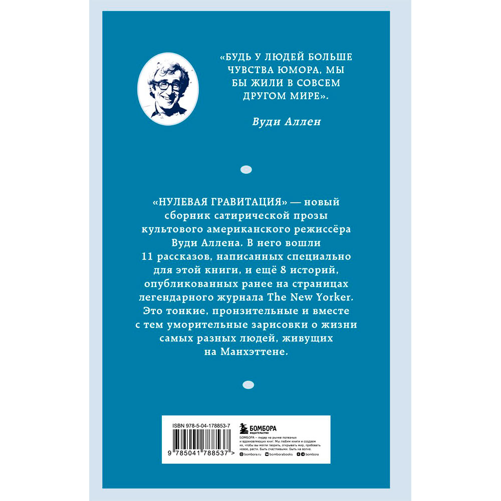 Книга "Нулевая гравитация. Сборник сатирических рассказов Вуди Аллена", Вуди А. - 10