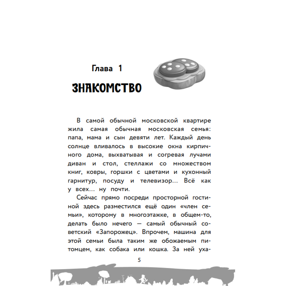 Книга "Простоквашино. Официальная новеллизация" - 4