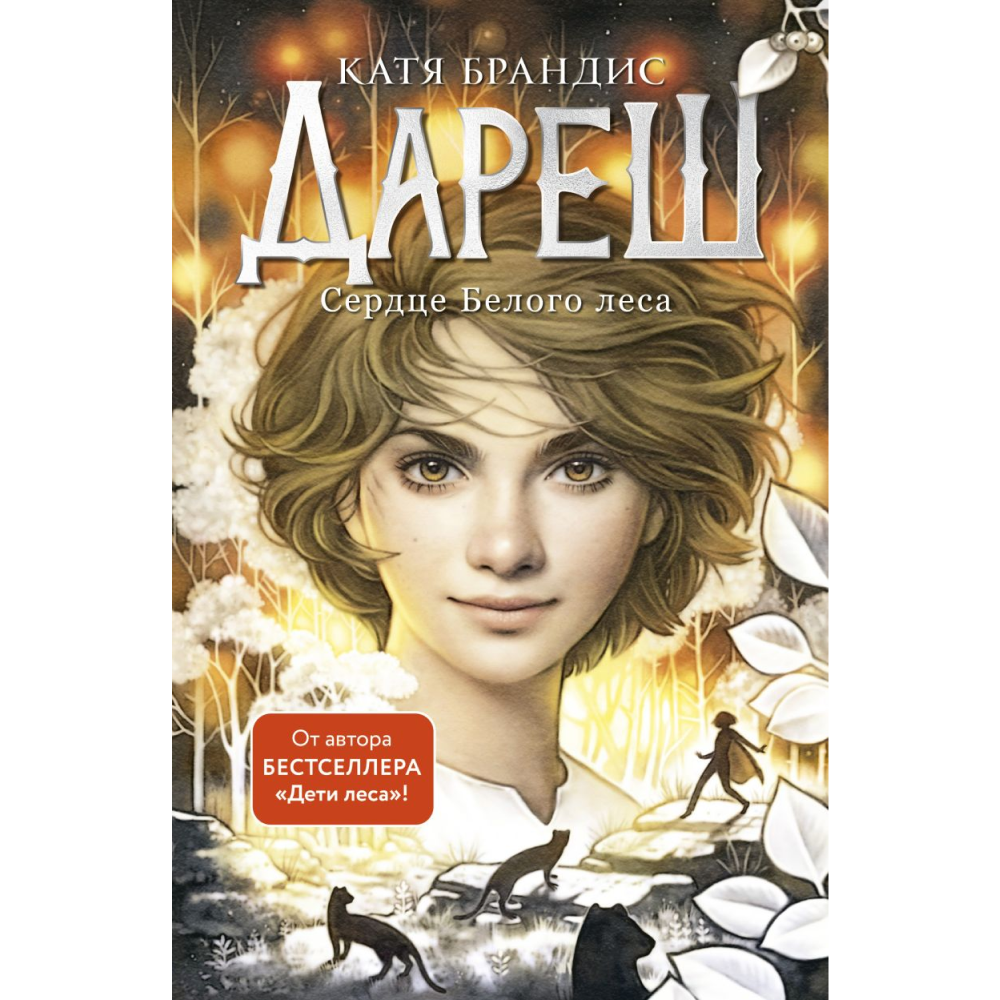 Книга "Дареш. Сердце белого леса (#1)", Катя Брандис