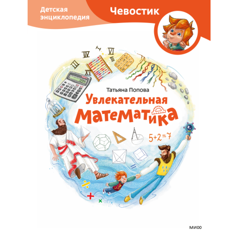 Книга "Увлекательная математика. Детская энциклопедия (Чевостик)", Татьяна Попова
