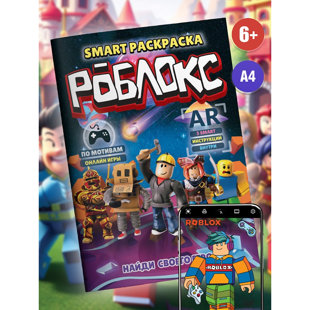 Раскраска Smart "Роблокс" с подгружаемыми через смартфон изображениями
