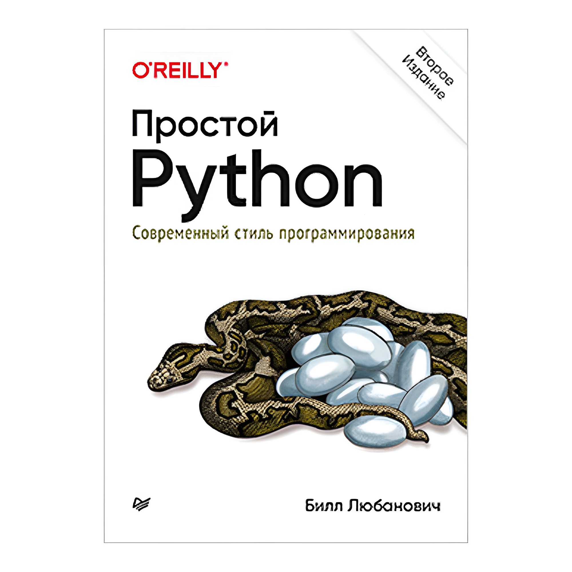 Книга "Простой Python. Современный стиль программирования. 2-е изд.", Билл Любанович