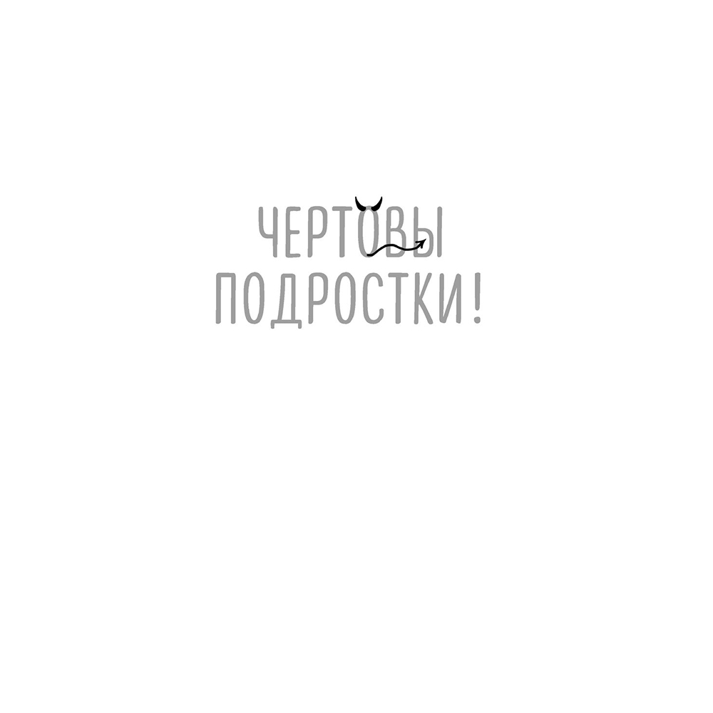 Книга "Чертовы подростки! Как найти общий язык с повзрослевшим ребенком", Никита Карпов