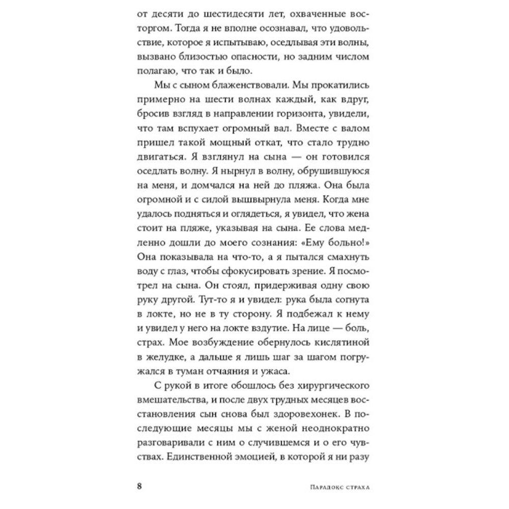 Книга "Парадокс страха: Как одержимость безопасностью мешает нам жить", Фаранда Фрэнк - 5