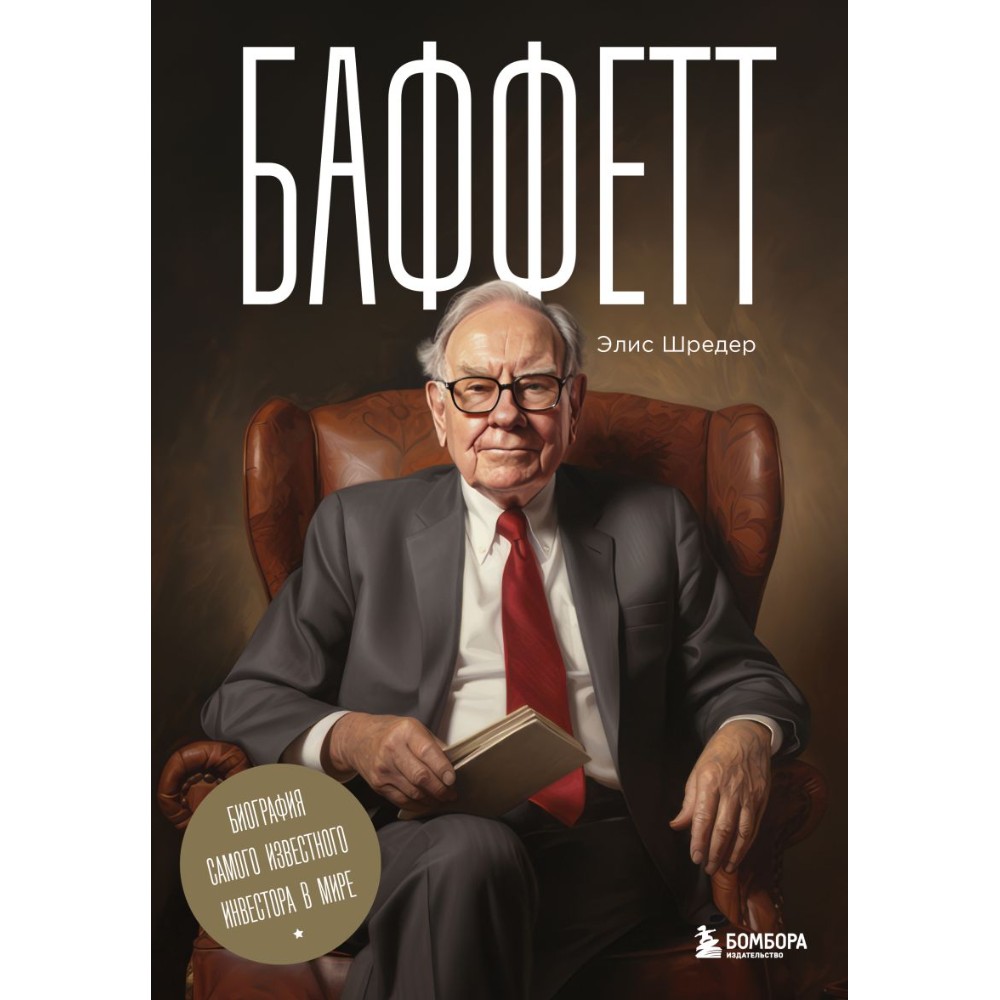 Книга "Баффетт. Биография самого известного инвестора в мире", Элис Шредер