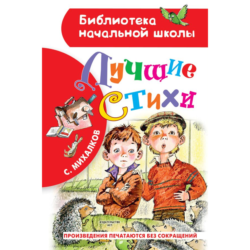 Книга "Библиотека начальной школы. Лучшие стихи", Сергей Михалков