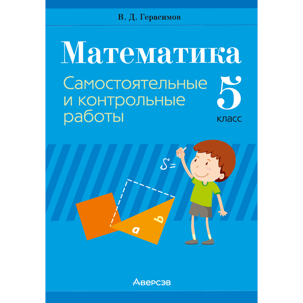 Книга "Математика. 5 кл. Самостоятельные и контрольные работы", Герасимов В. Д.