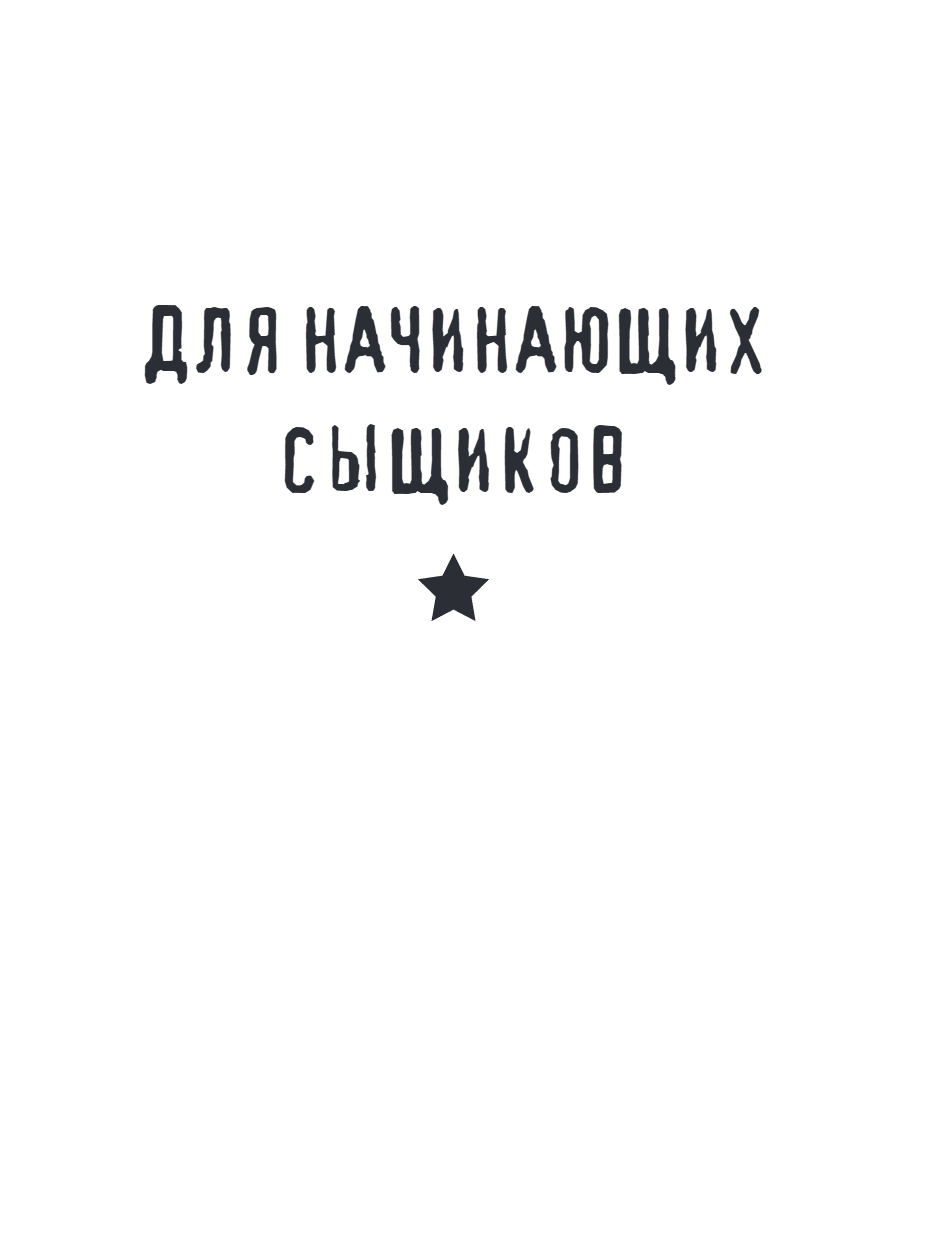 Книга "Место преступления. Увлекательные детективные задачки для развития логики", Альфред Косовский - 21