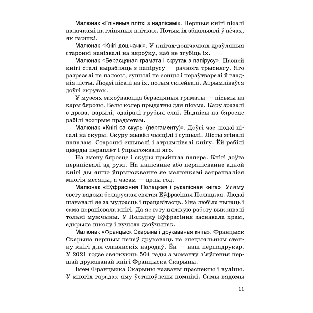Книга "Навучанне грамаце. 1 клас. Навучанне чытанню. Частка 1. Вучэбна-метадычны дапаможнiк для настаўнікаў (для школ з беларускай мовай навучання)", Свірыдзенка В. І., Цірынава В. І. - 5