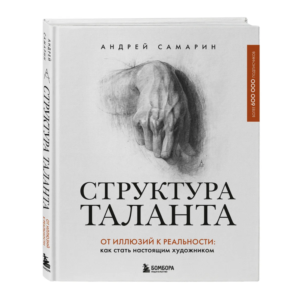 Книга "Структура таланта. От иллюзий к реальности: как стать настоящим художником", Андрей Самарин