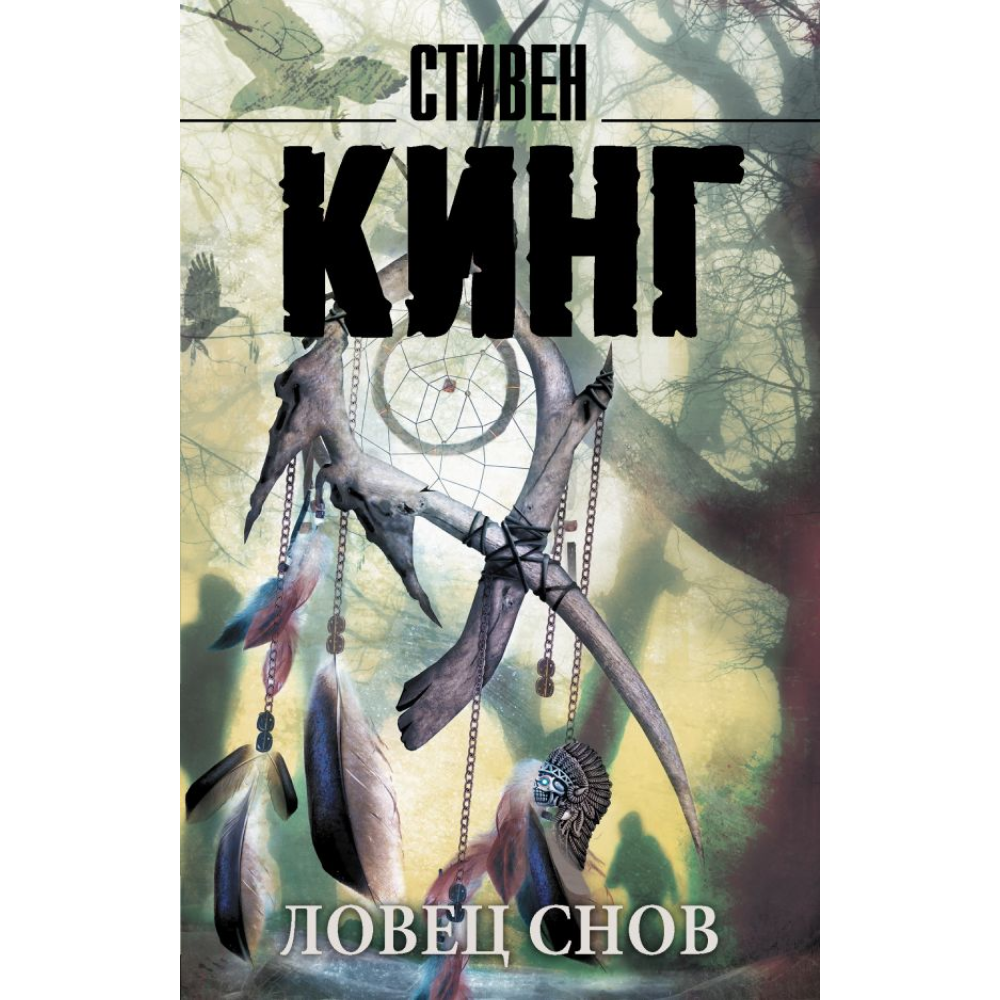 Книга "Ловец снов", Стивен Кинг