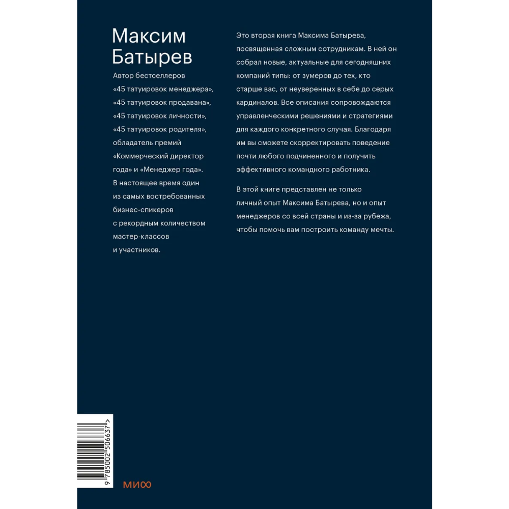 Книга "Сложные подчиненные: новые вызовы. Практика управления в реальности", Максим Батырев