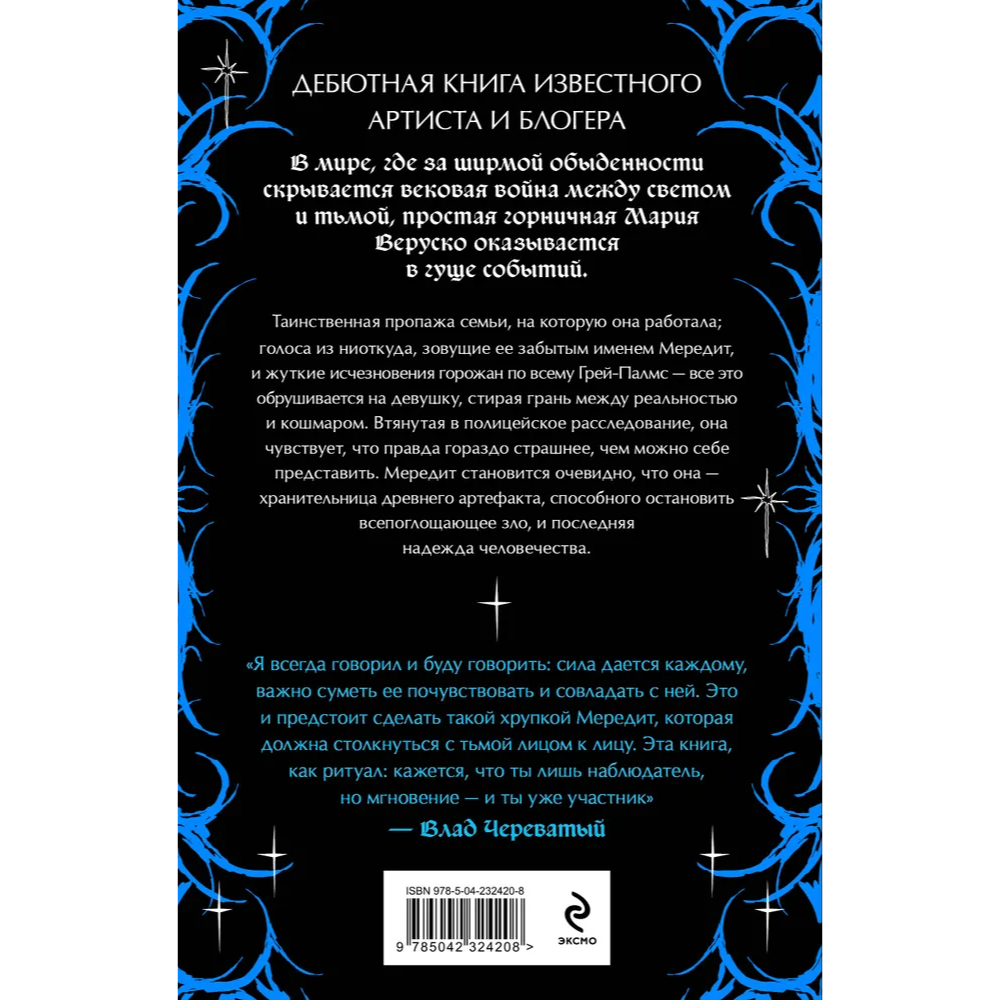 Книга "Мередит. Тайны Лунного зала", Роман Каграманов