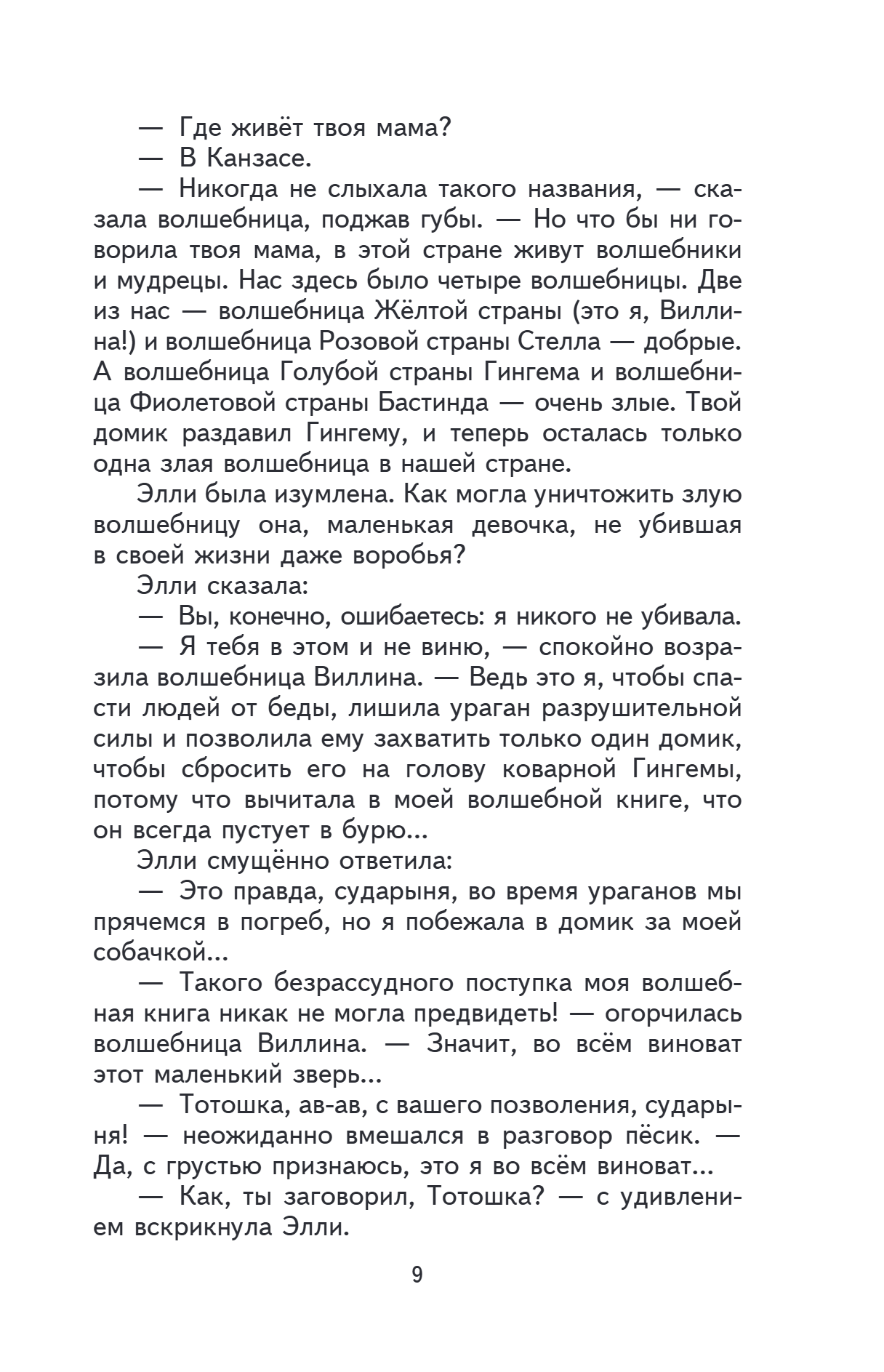 Книга "Книги для внеклассного чтения. Волшебник Изумрудного города", Александр Волков - 16