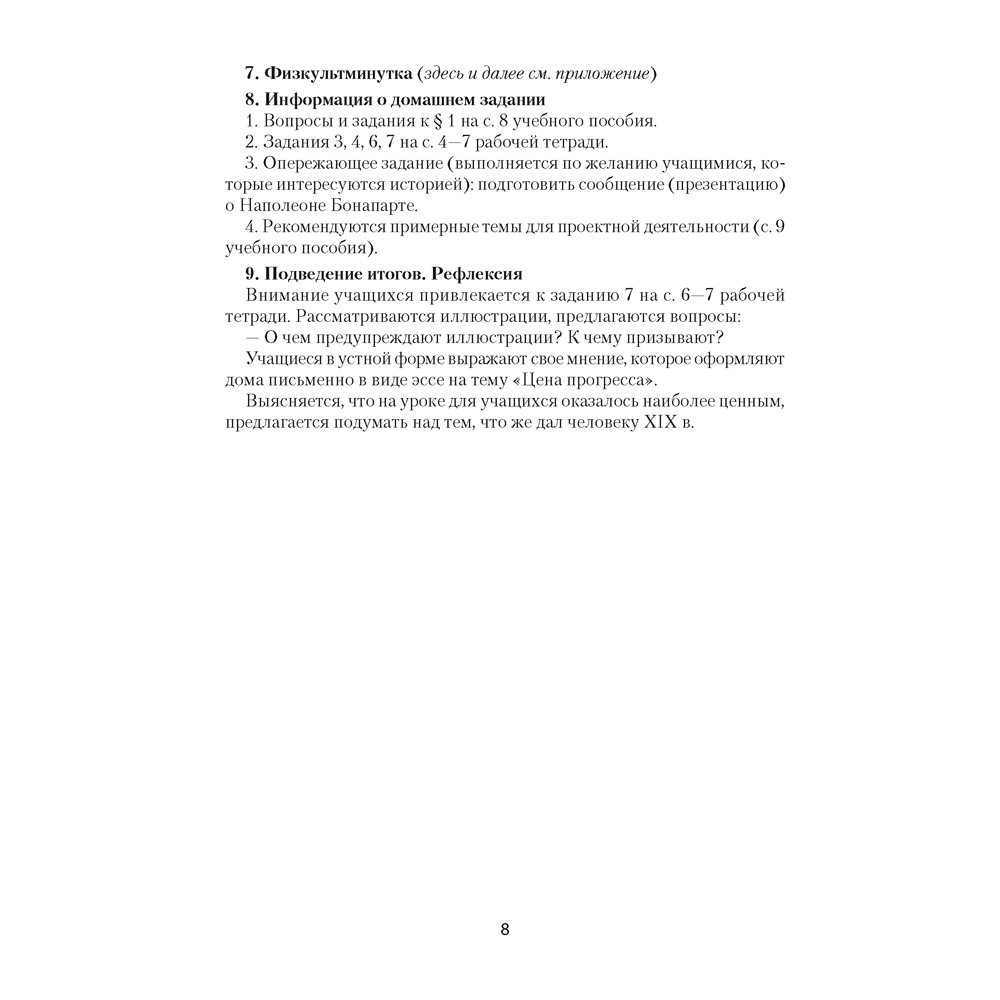 История всемирная. 8 класс. План-конспект уроков, Кошелев В. С., Байдакова Н. В., Кошелева Н. В., Аверсэв - 7