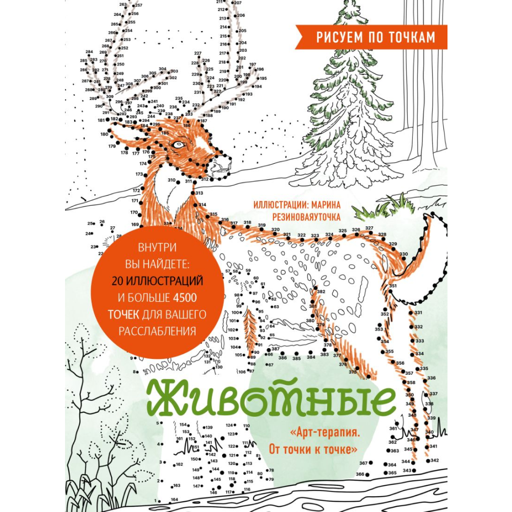 Раскраска "Животные. Рисуем по точкам (новое оформление)", Марина Сергеева