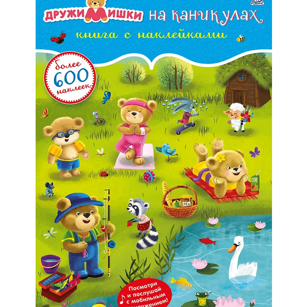 Книга "600 наклеек. ДружиМишки на каникулах"