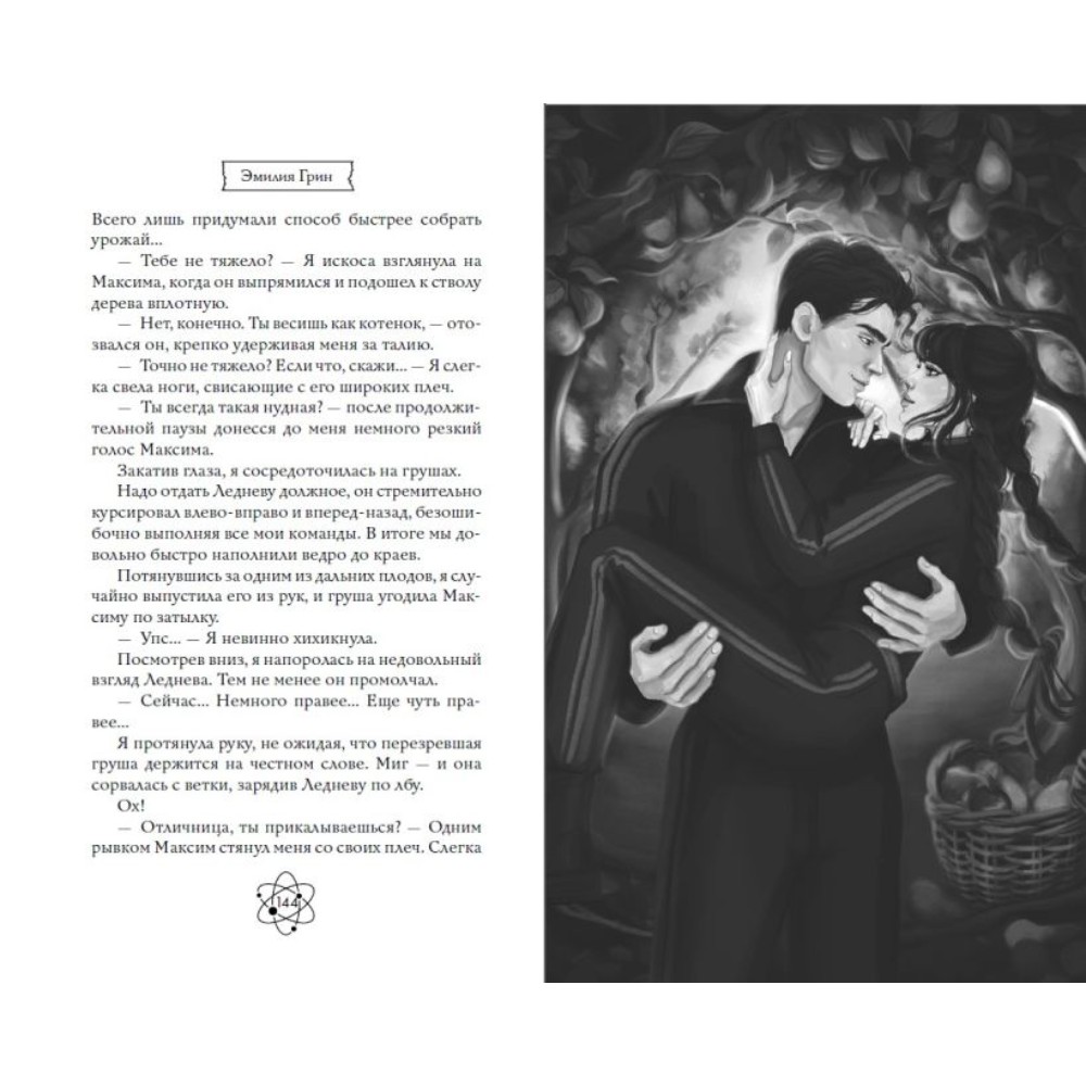 Книга "Шипы первой любви. Прогульщик (#1)", Эмилия Грин - 13