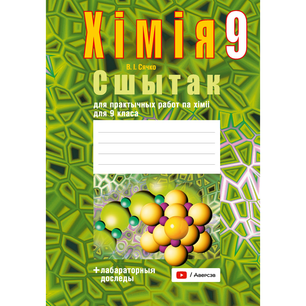 Книга "Хiмiя. 9 клас. Сшытак для практычных работ (+ лабараторныя доследы)", Сячко В. I.