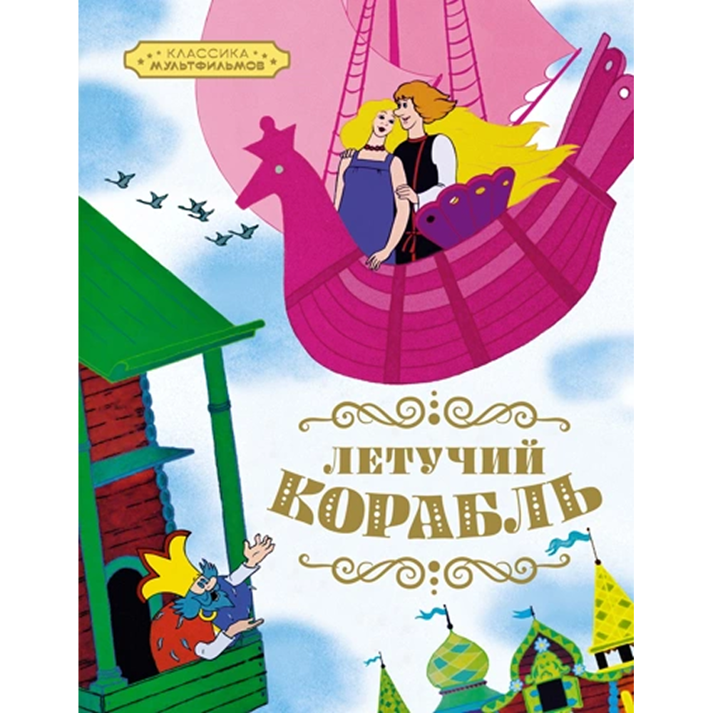 Книга "Классика мультфильмов. Летучий корабль", Александр Афанасьев