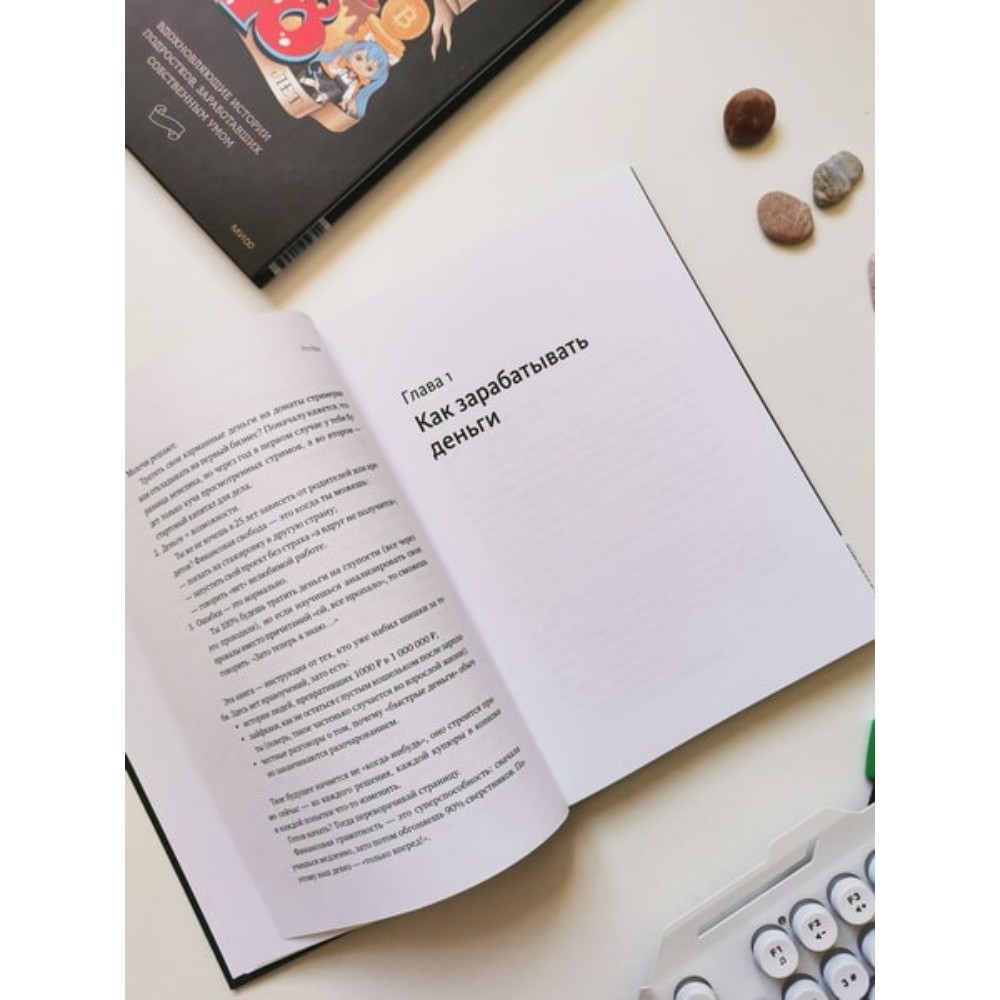 Книга "Это база: финансовая грамотность для подростков", Максим Батырев, Александр Чуранов, Анна Максименко, Юлия Бушуева - 5