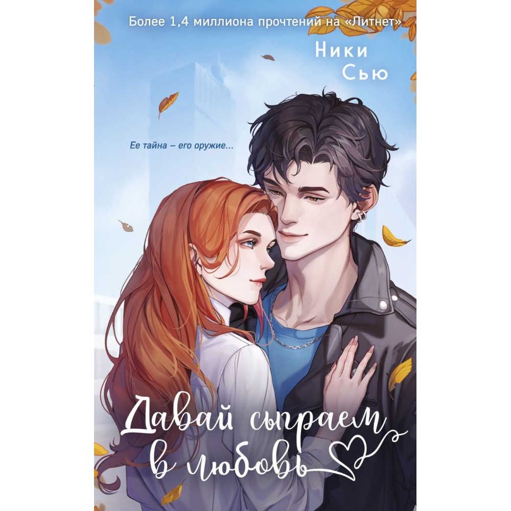 Книга "Навсегда моя. Давай сыграем в любовь (#1)", Ники Сью