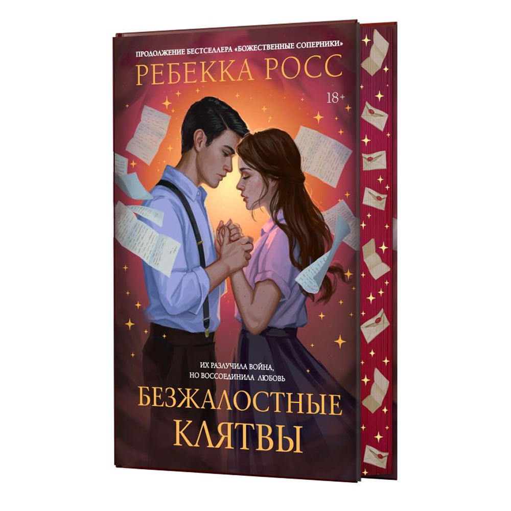 Книга "Безжалостные клятвы", Ребекка Росс - 3