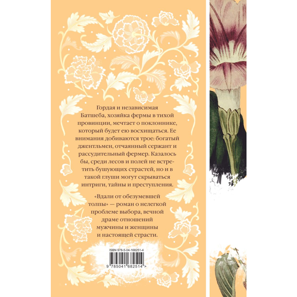 Книга "Элегантная классика. Вдали от обезумевшей толпы", Гарди Т.