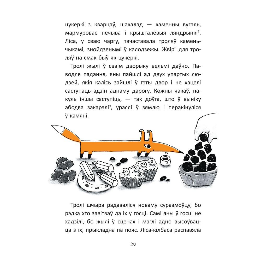 Книга "Гісторыі лісы-кілбасы. Прыгоды ў зачараваным замку", Дар'я Мандзік - 7