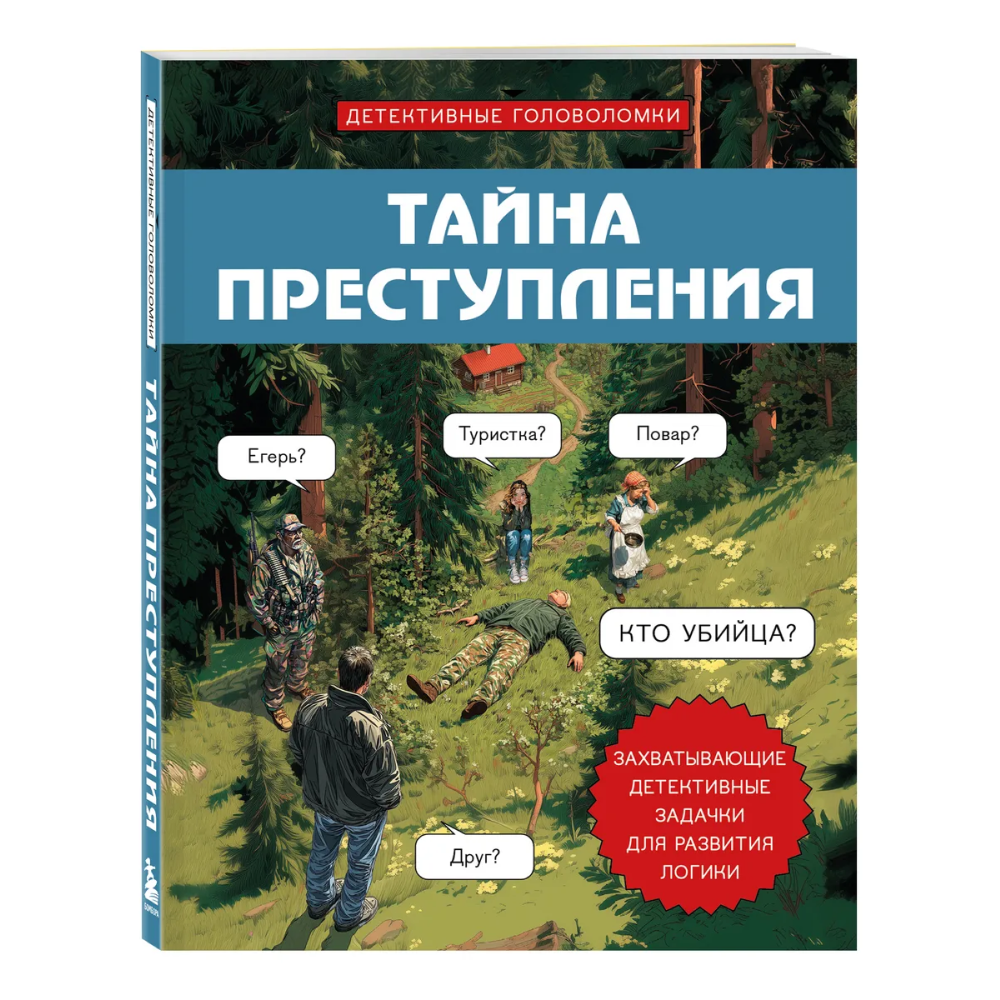 Книга "Тайна преступления. Захватывающие детективные задачки для развития логики", Альфред Косовский