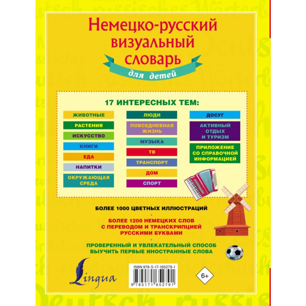 Книга "Немецко-русский визуальный словарь для детей"