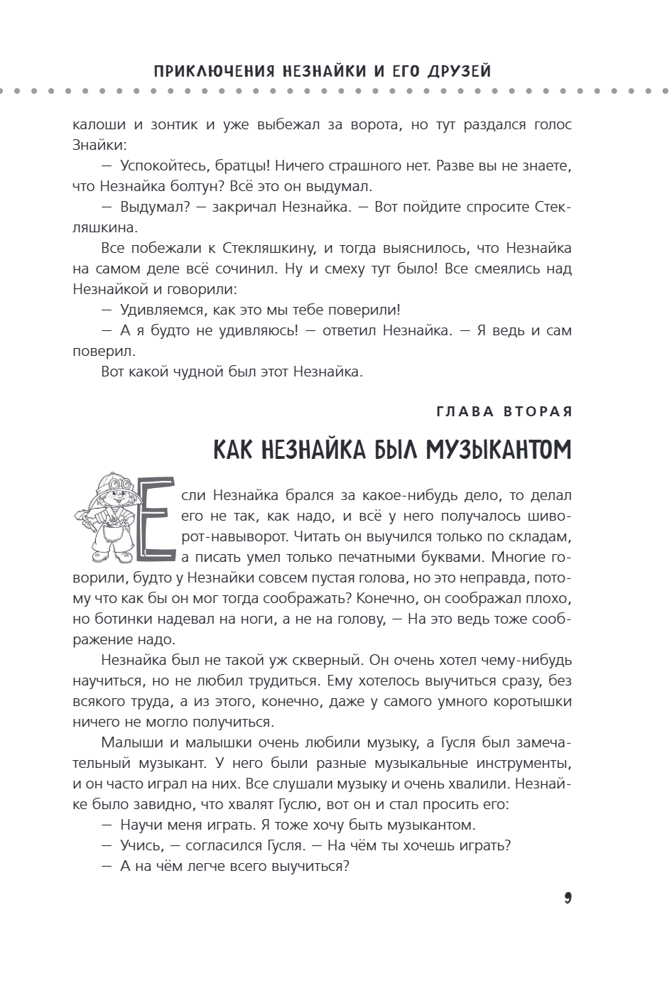 Книга "Приключения Незнайки и его друзей. Незнайка в Солнечном городе. Остров Незнайки" (ил. О. Горбушина), Николай Носов, Игорь Носов - 12