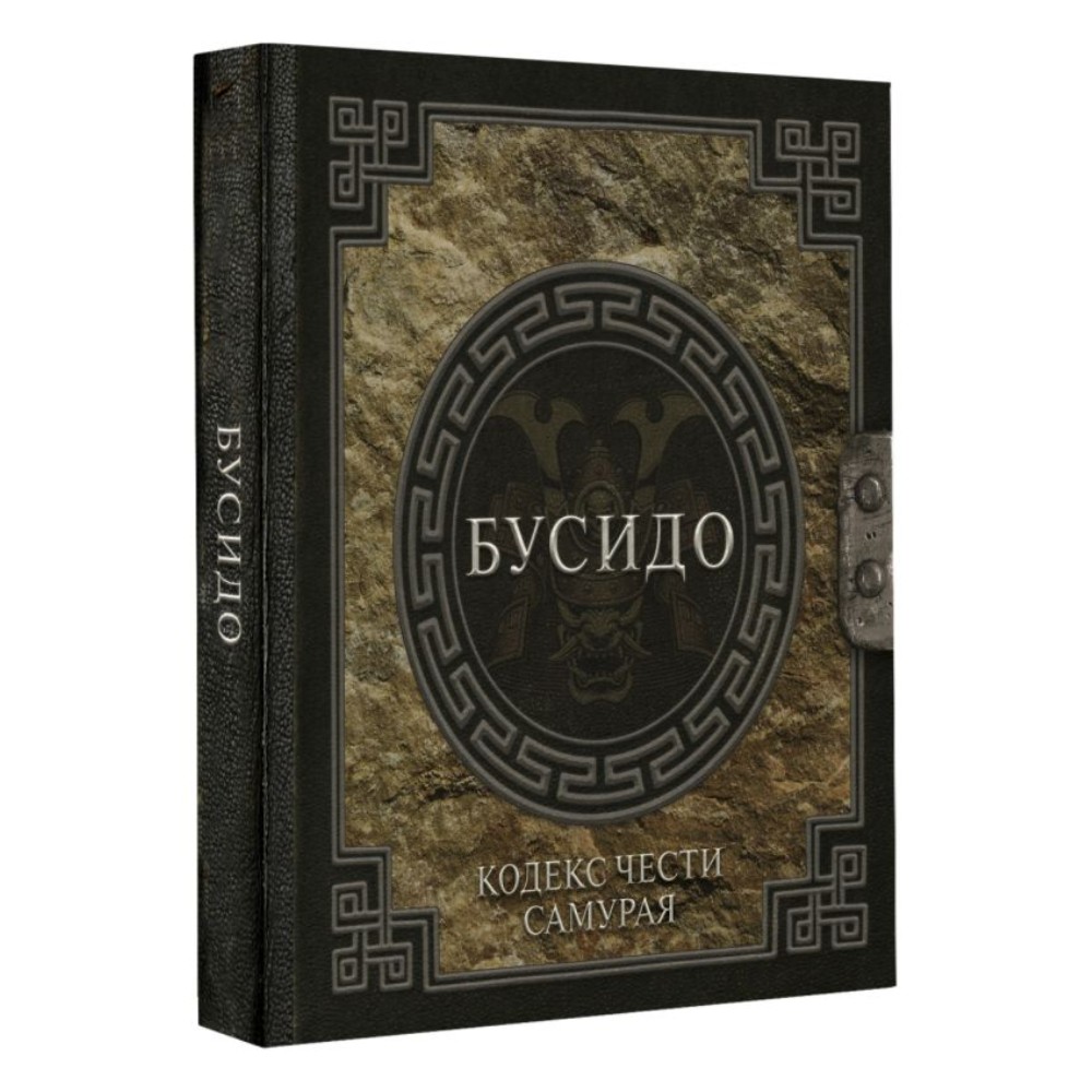 Книга "Наследие мудрых. Бусидо. Кодекс чести самурая", Инадзо Нитобе