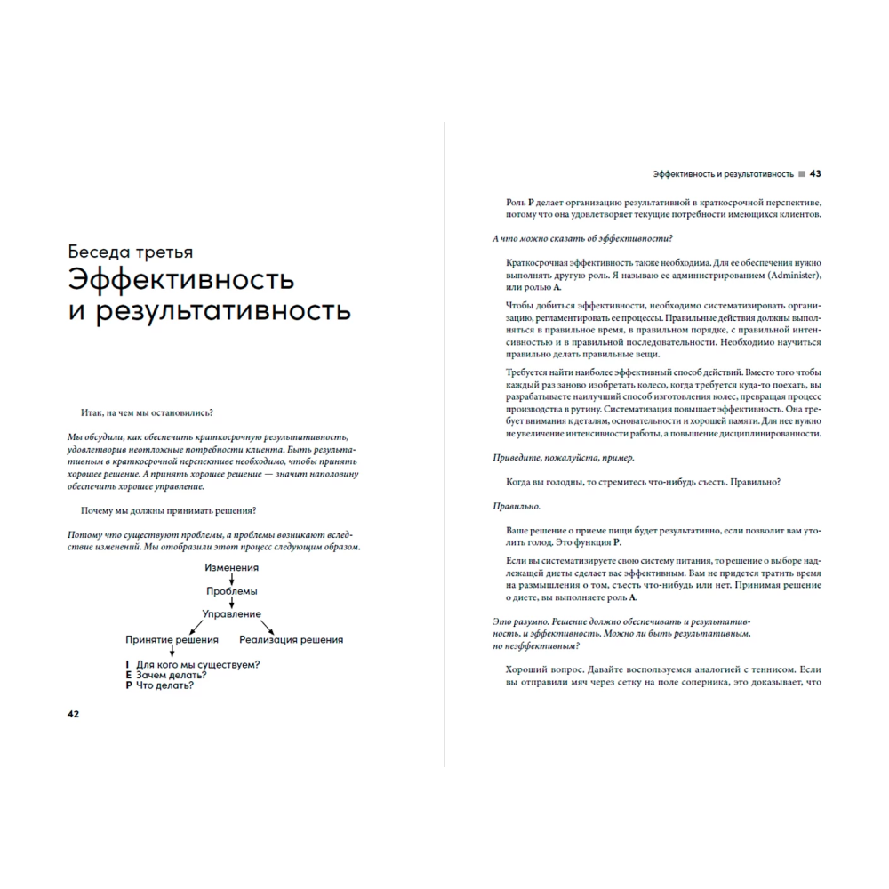 Книга "Управление изменениями без потрясений и конфликтов", Адизес И. 