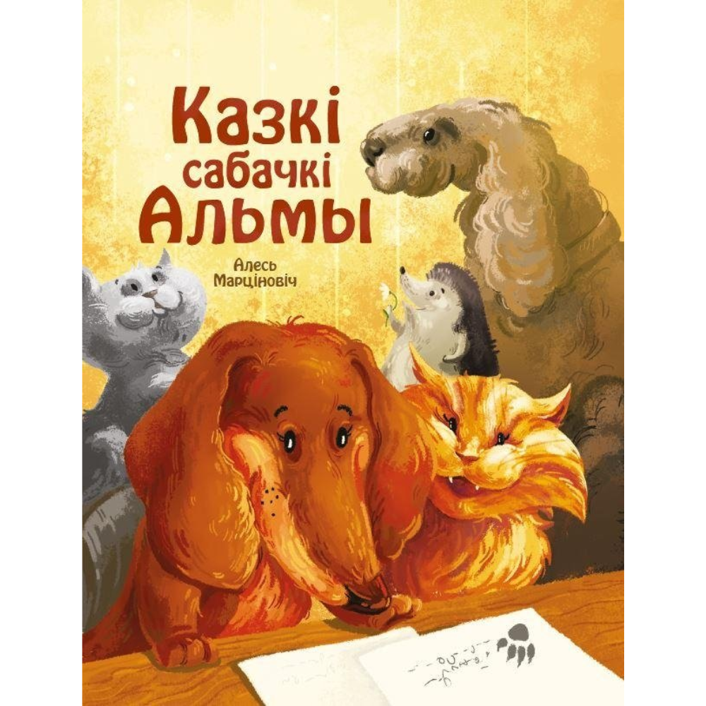 Книга "Казкі сабачкі Альмы" , Алесь Марціновіч