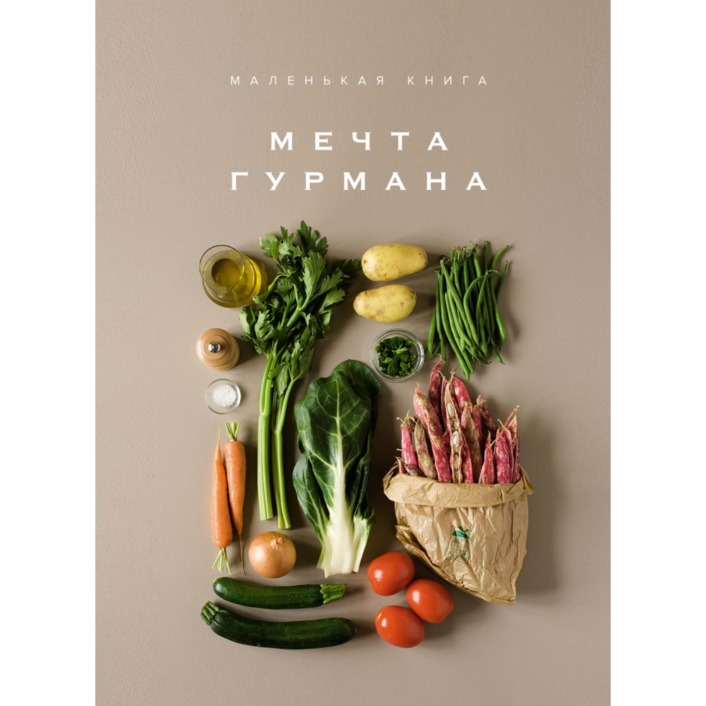 Книга "Маленькая книга. МЕЧТА ГУРМАНА", Манье-Морено М.