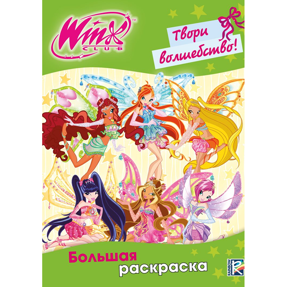 Раскраска "Winx Club. Твори волшебство! Большая раскраска"