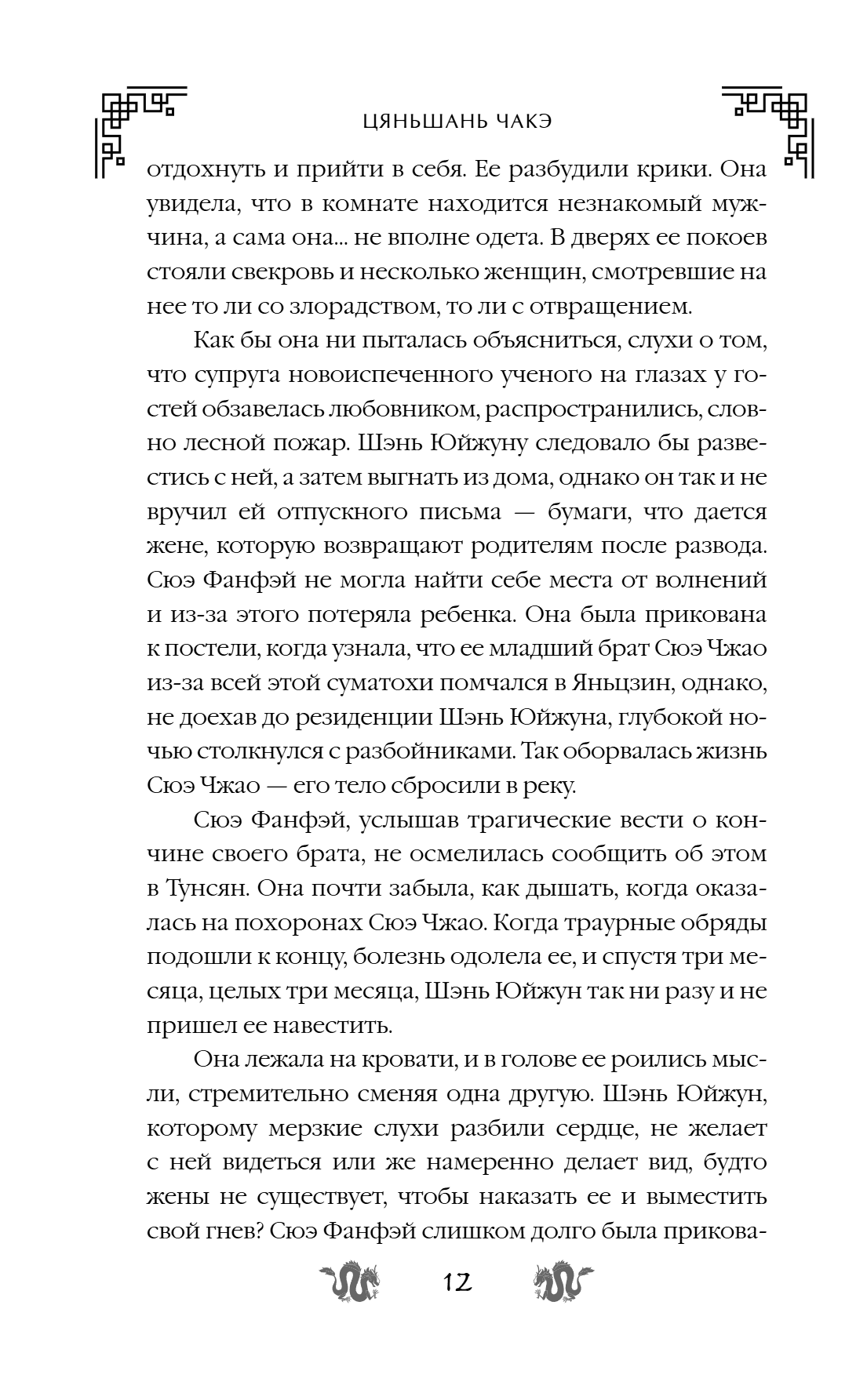 Книга "Замужество дочери благородного дома", Цяньшань Чакэ - 18