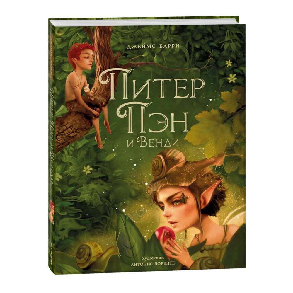 Книга "Питер Пэн и Венди", Джеймс Барри