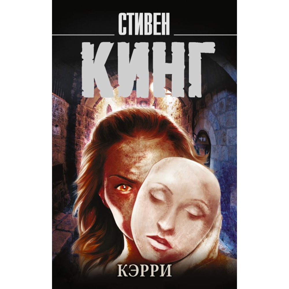 Книга "Кэрри", Стивен Кинг