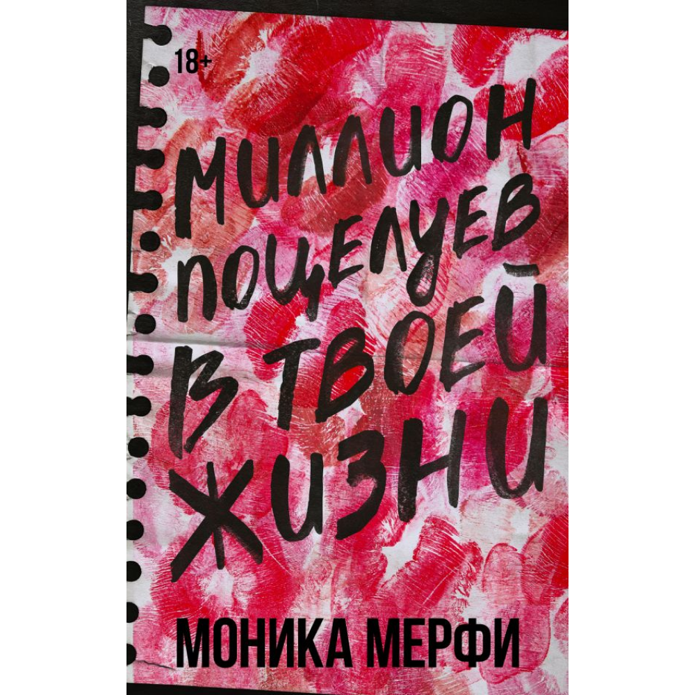 Книга "Миллион поцелуев в твоей жизни", Моника Мерфи