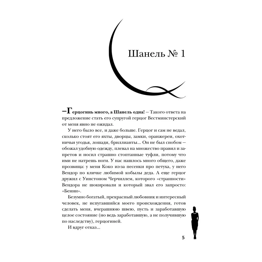 Книга "Коко Шанель. Жизнь, рассказанная ею самой", Шанель К. - 3