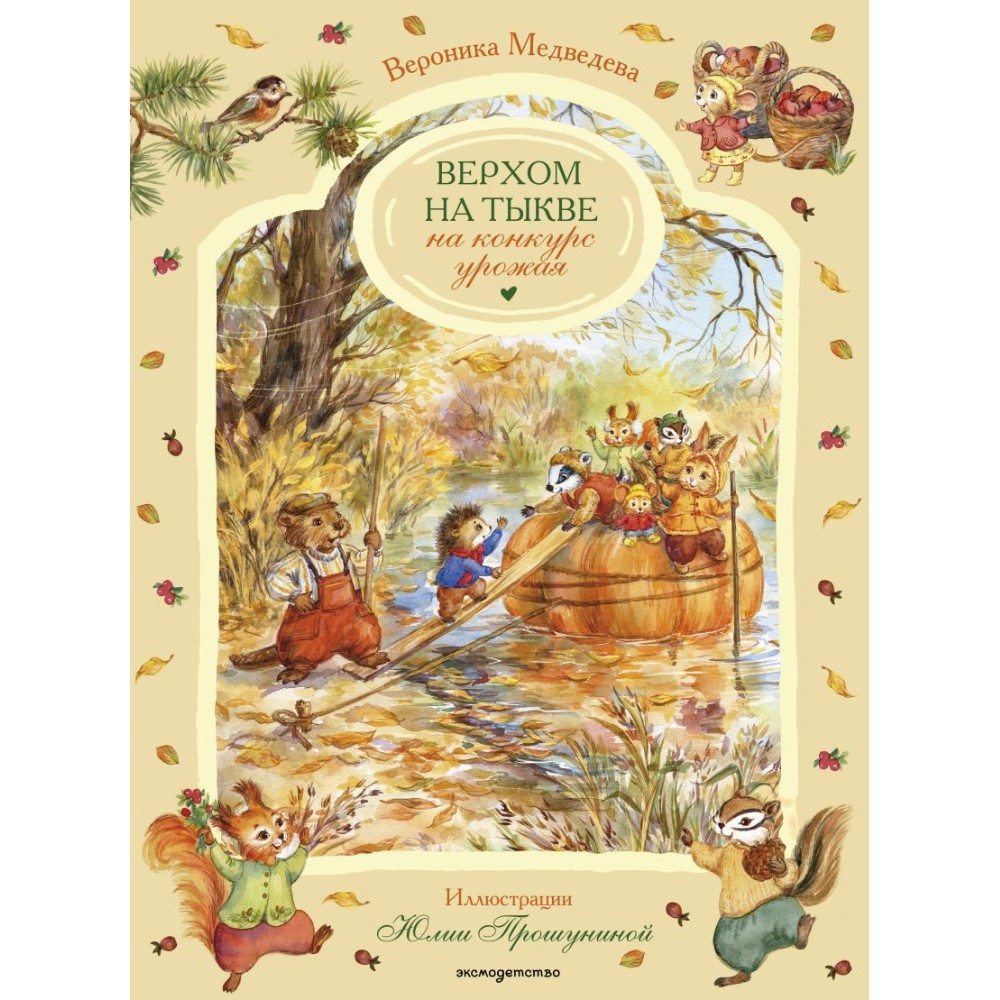 Книга "Верхом на тыкве на конкурс урожая", Вероника Медведева