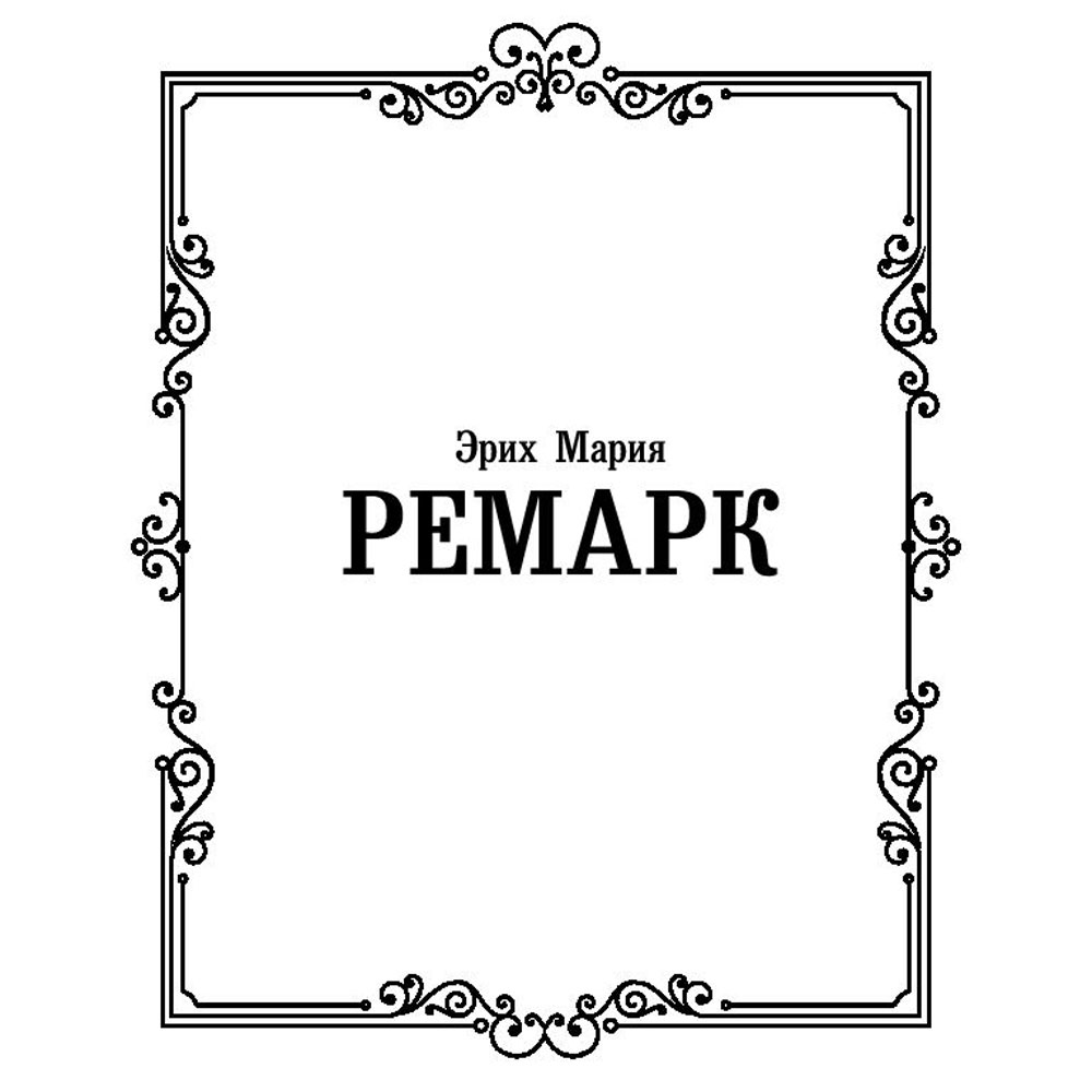 Книга "Время жить и время умирать", Ремарк Э. - 2